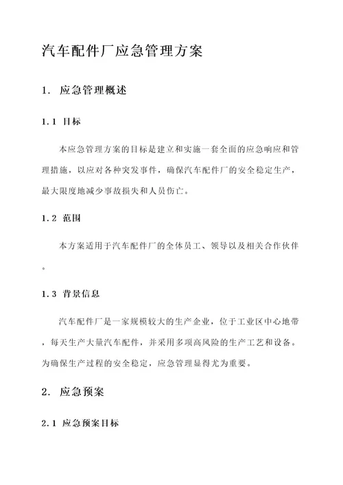 汽车配件厂应急管理方案