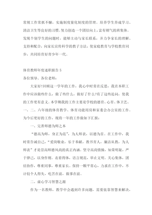 体育教师年度述职报告.docx