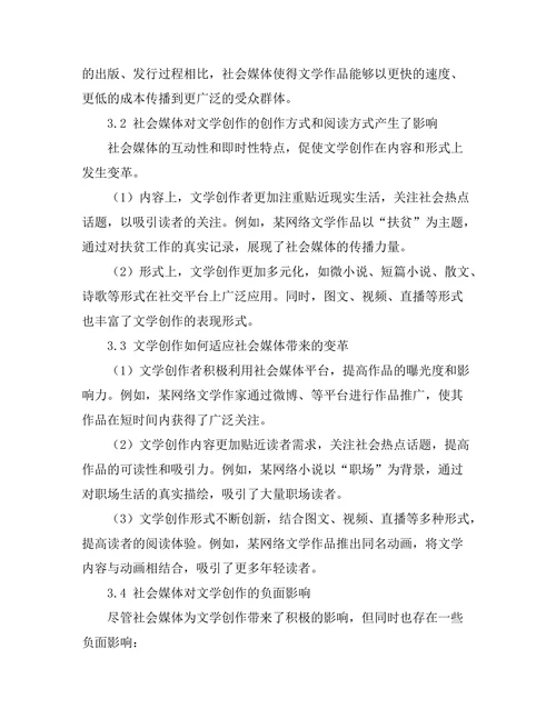 社会媒体对文学创作的影响与变革