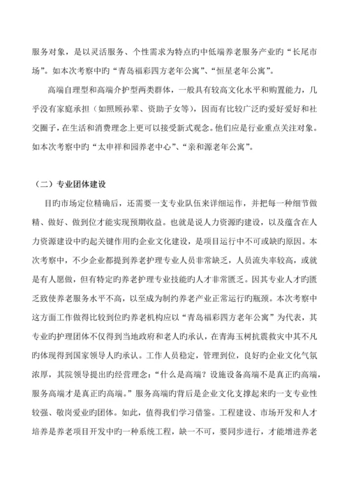 养老地产项目考察报告.docx