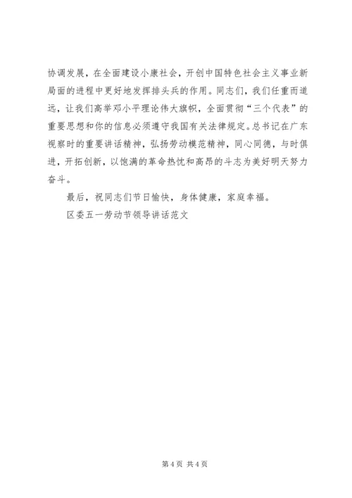 区委五一劳动节领导讲话范文 (3).docx