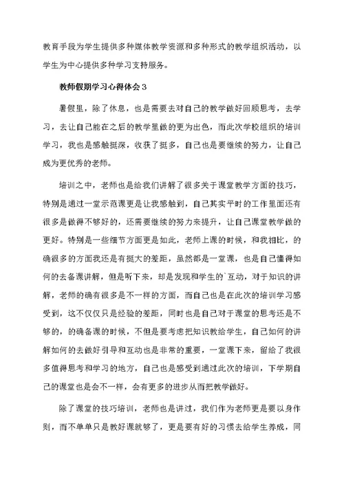 教师假期学习心得体会范文（精选5篇）