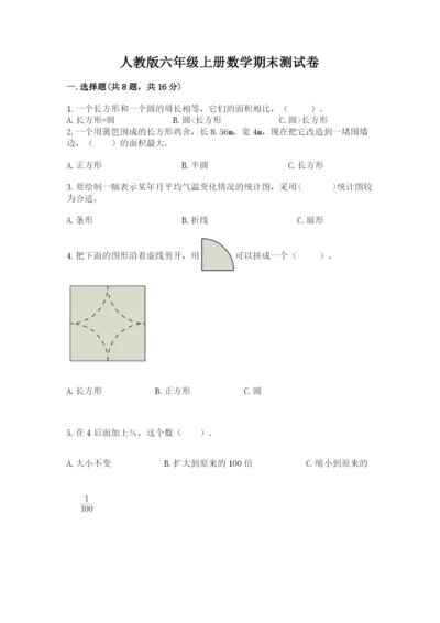 人教版六年级上册数学期末测试卷及参考答案（培优b卷）.docx