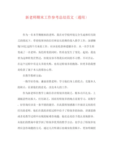 精编之新教师期末工作参考总结范文（通用）.docx