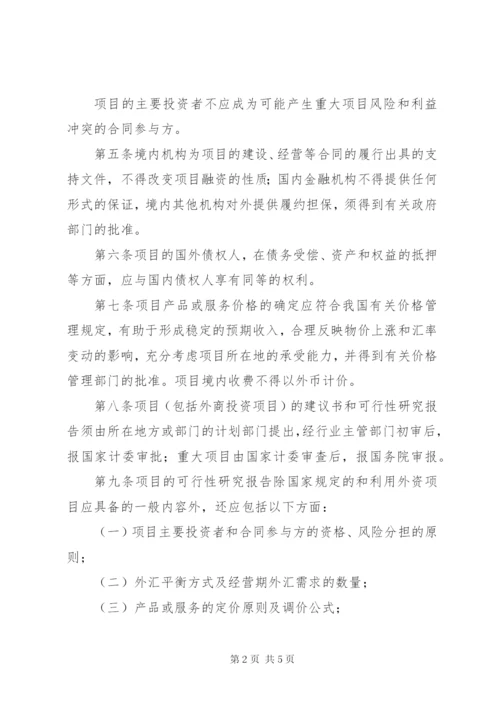 境外项目融资管理制度.docx