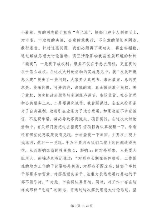 在全市解放思想大讨论动员大会上的讲话.docx