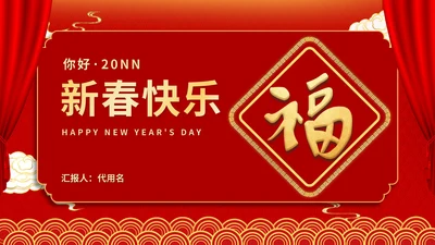 红色插画风新春送福新年节日庆典PPT模板
