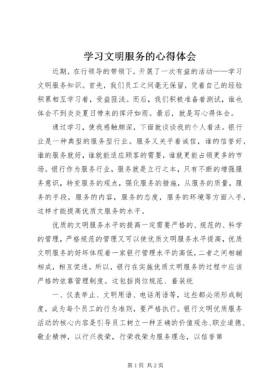 学习文明服务的心得体会.docx