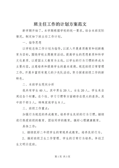 班主任工作的计划方案范文.docx