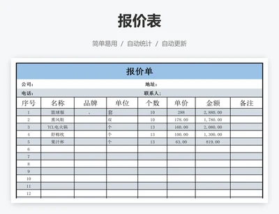 报价表