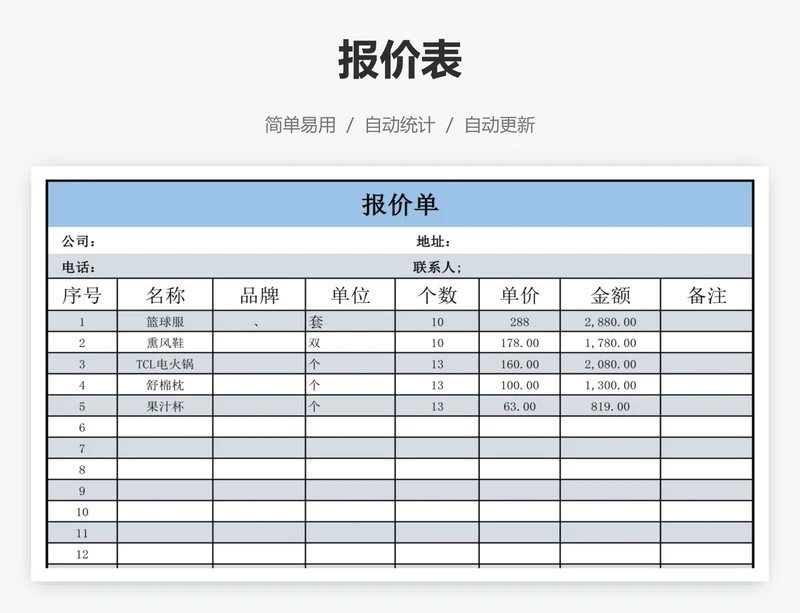 报价表