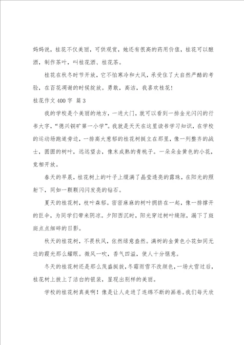 桂花作文400字七篇