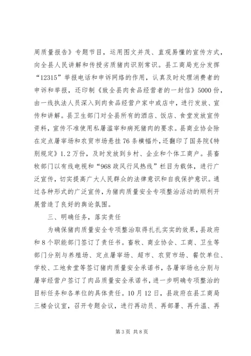 县猪肉质量安全专项整治工作汇报 (3).docx