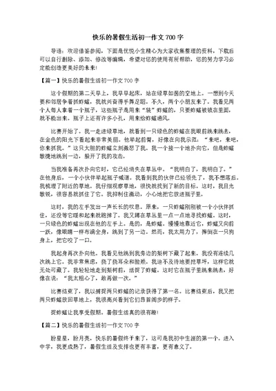 快乐的暑假生活初一作文700字