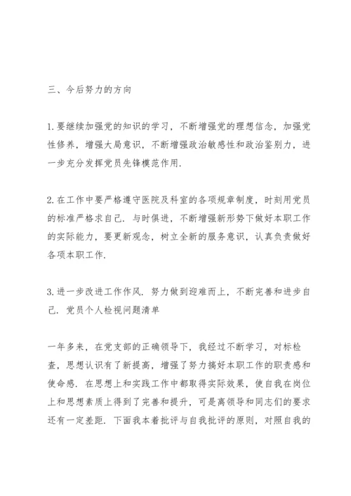 党员个人检视问题清单.docx