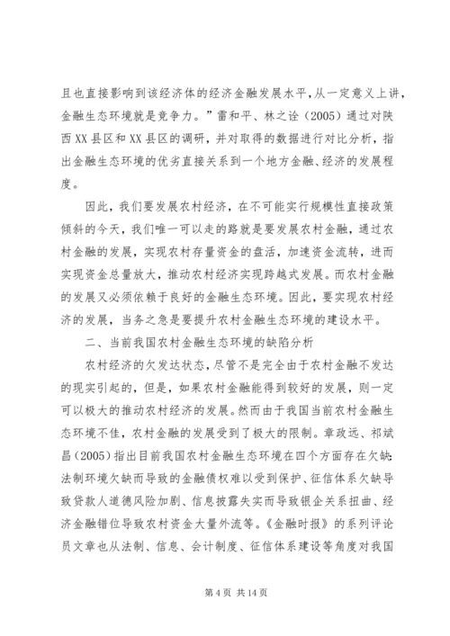 优化金融生态环境的若干思考[模版].docx