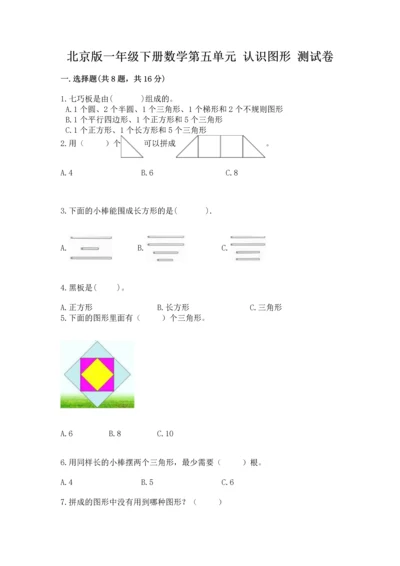 北京版一年级下册数学第五单元 认识图形 测试卷附答案（预热题）.docx