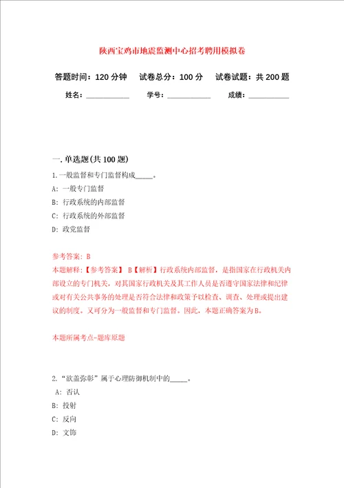 陕西宝鸡市地震监测中心招考聘用强化训练卷第9卷