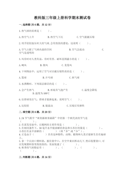 教科版三年级上册科学期末测试卷及参考答案（考试直接用）.docx