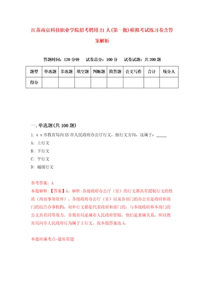 江苏南京科技职业学院招考聘用21人第一批模拟考试练习卷含答案解析6