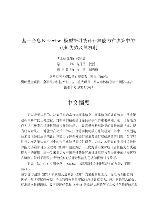 基于全息项目Bifactor模型探讨统计计算能力在决策中的认知优势及其机制心理学专业毕业论文