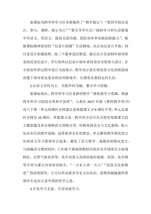 民俗里的中国--八年级语文下册第一单元跨学科学习任务群教学设计.docx