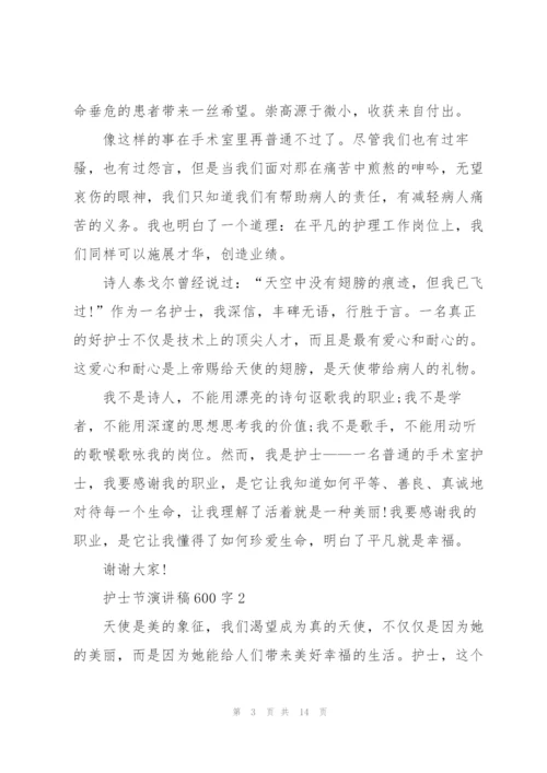 护士节演讲稿600字.docx
