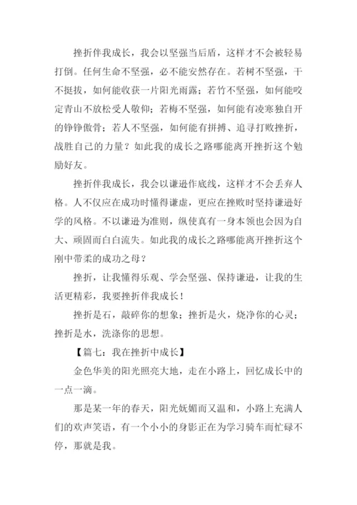 我在挫折中成长作文.docx