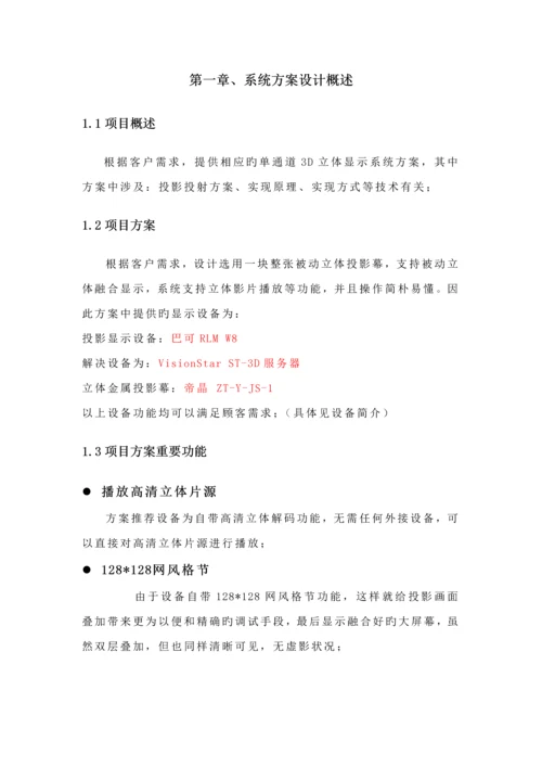 单通道投影立体融合显示系统专题方案.docx