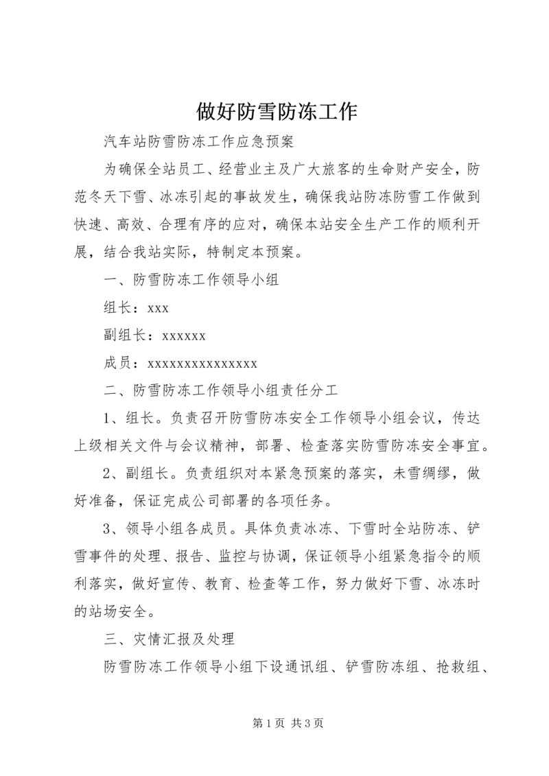 做好防雪防冻工作 (2).docx