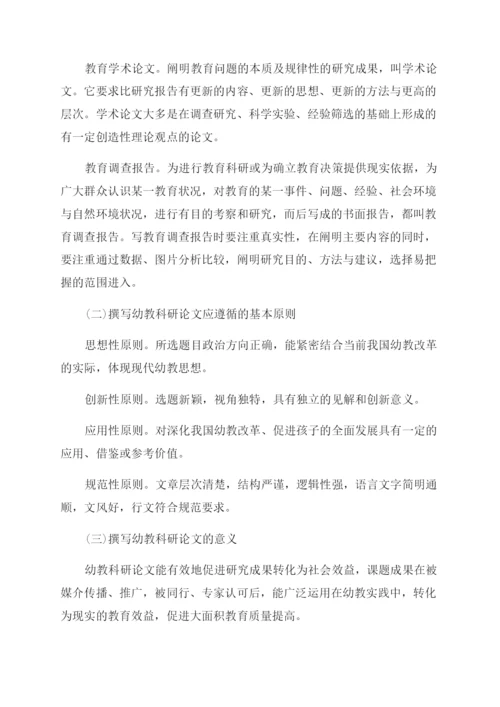 幼儿教师撰写教育科研论文应注意的几个问题.docx