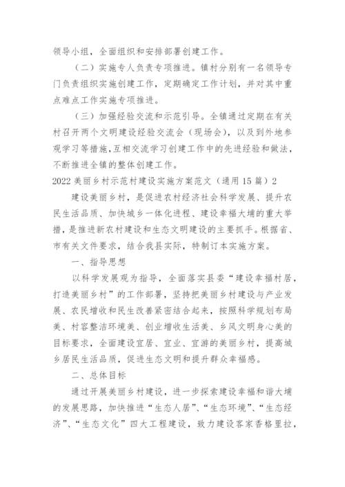 美丽乡村示范村建设实施方案.docx