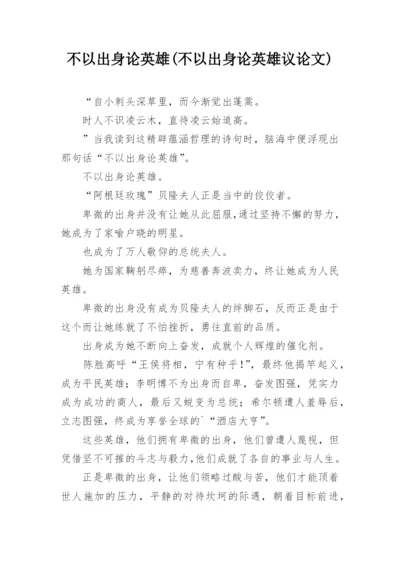 不以出身论英雄(不以出身论英雄议论文).docx