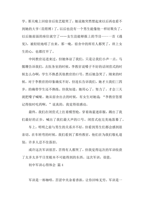 热门初中军训心得体会集合六篇.docx