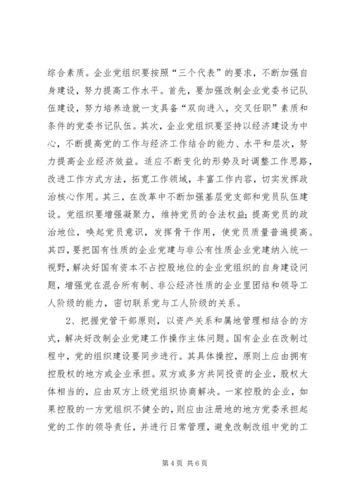 对国有企业党建工作的思考.docx