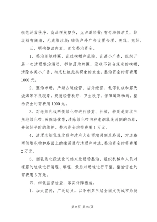 街道办事处环境综合整治集中方案.docx