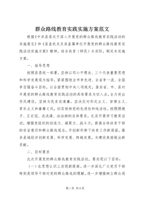 群众路线教育实践实施方案范文 (2).docx