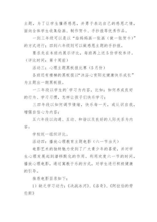 最新心理健康教育活动方案.docx