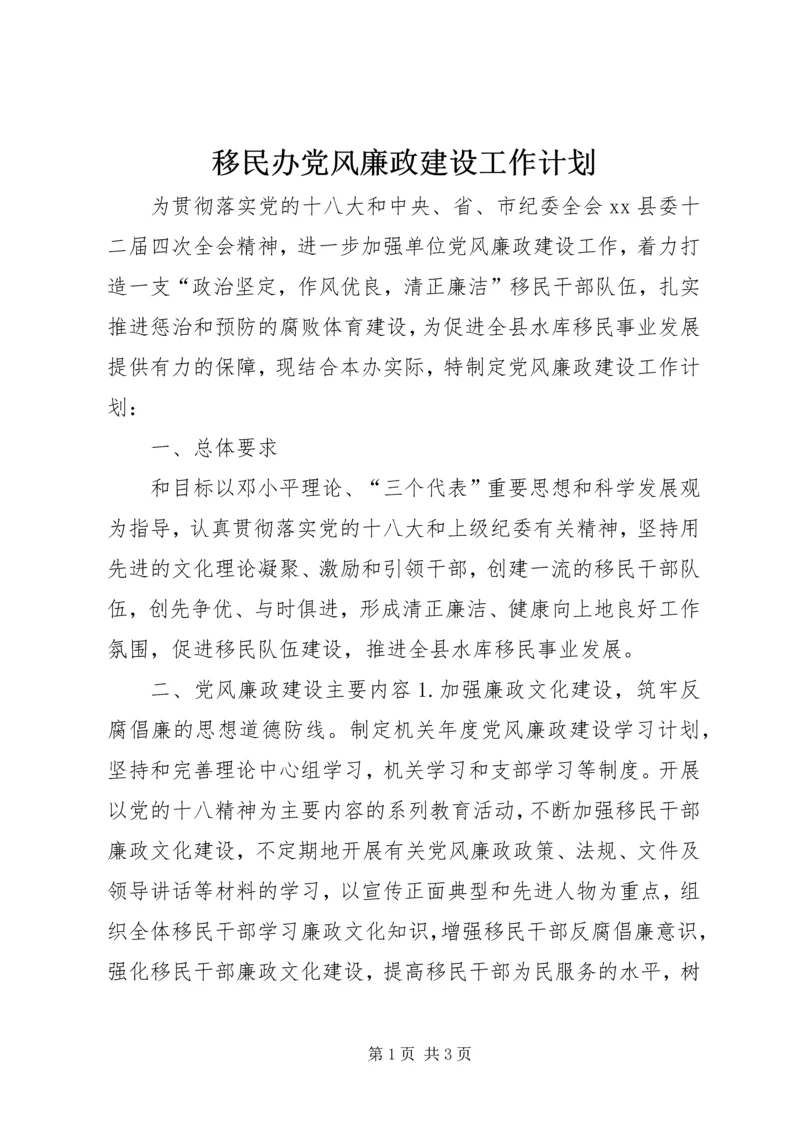 移民办党风廉政建设工作计划.docx