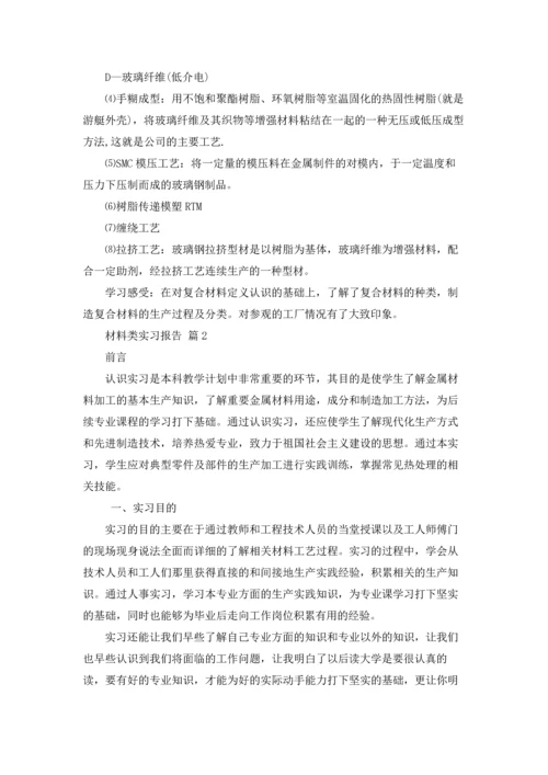材料类实习报告范文合集六篇.docx