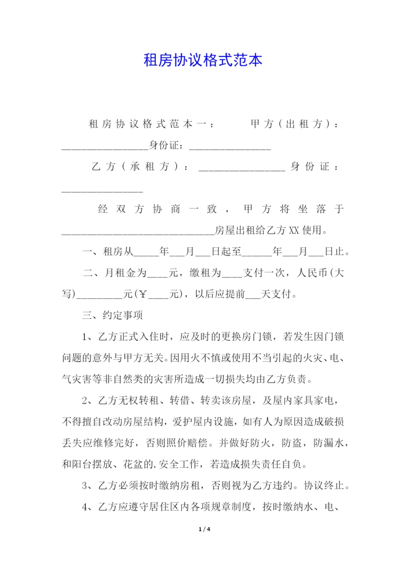 租房协议格式范本.docx