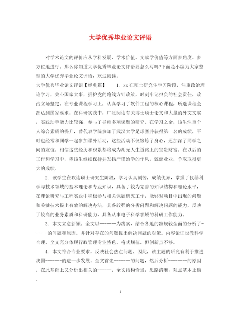 2023年大学优秀毕业论文评语.docx