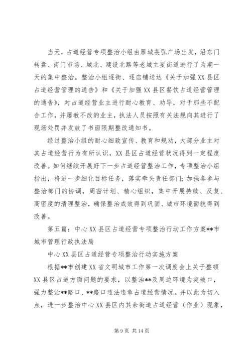 城管局治理占道经营出店经营专项整治工作汇报[推荐5篇].docx