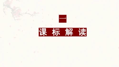 第三单元（单元解读课件）-九年级语文下册同步备课系列（统编版）(共24张PPT)