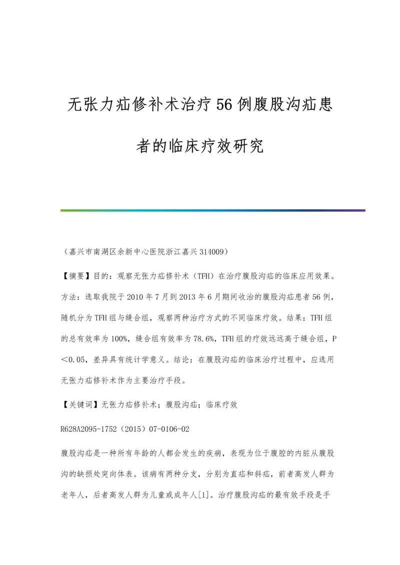 无张力疝修补术治疗56例腹股沟疝患者的临床疗效研究.docx