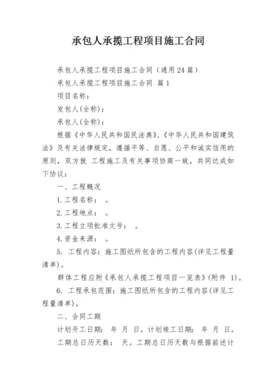 承包人承揽工程项目施工合同.docx