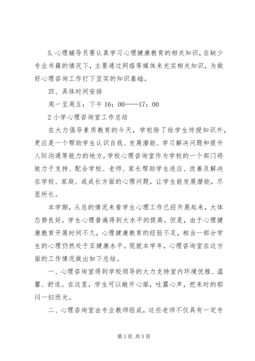 心理咨询计划与总结 (4).docx