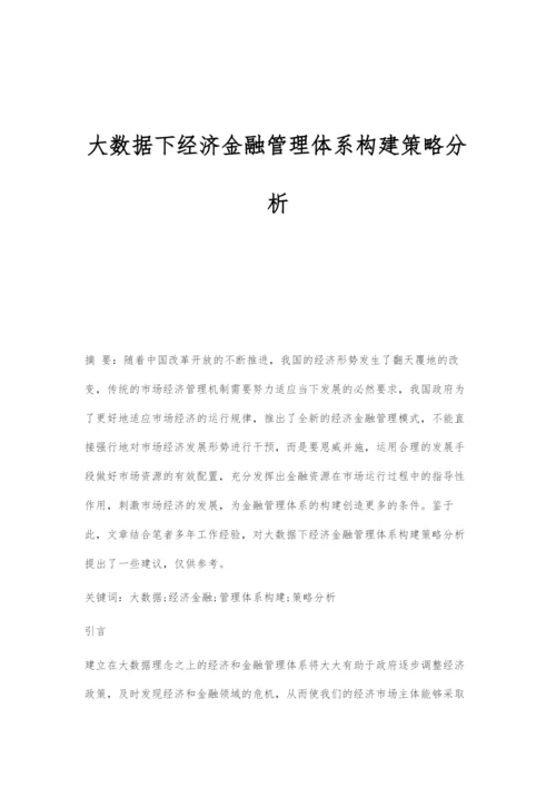 大数据下经济金融管理体系构建策略分析.docx