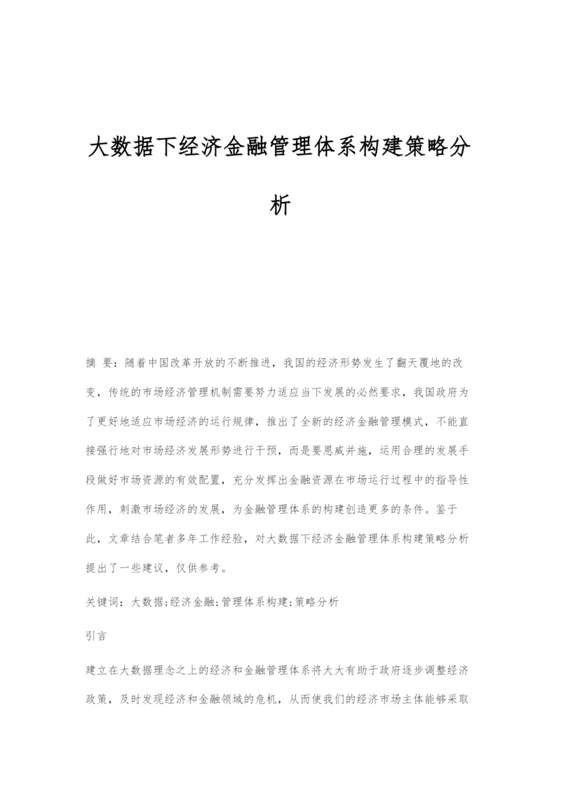 大数据下经济金融管理体系构建策略分析.docx