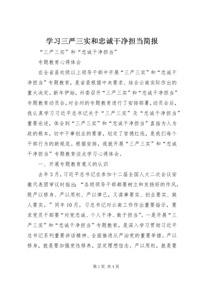 学习三严三实和忠诚干净担当简报 (3).docx